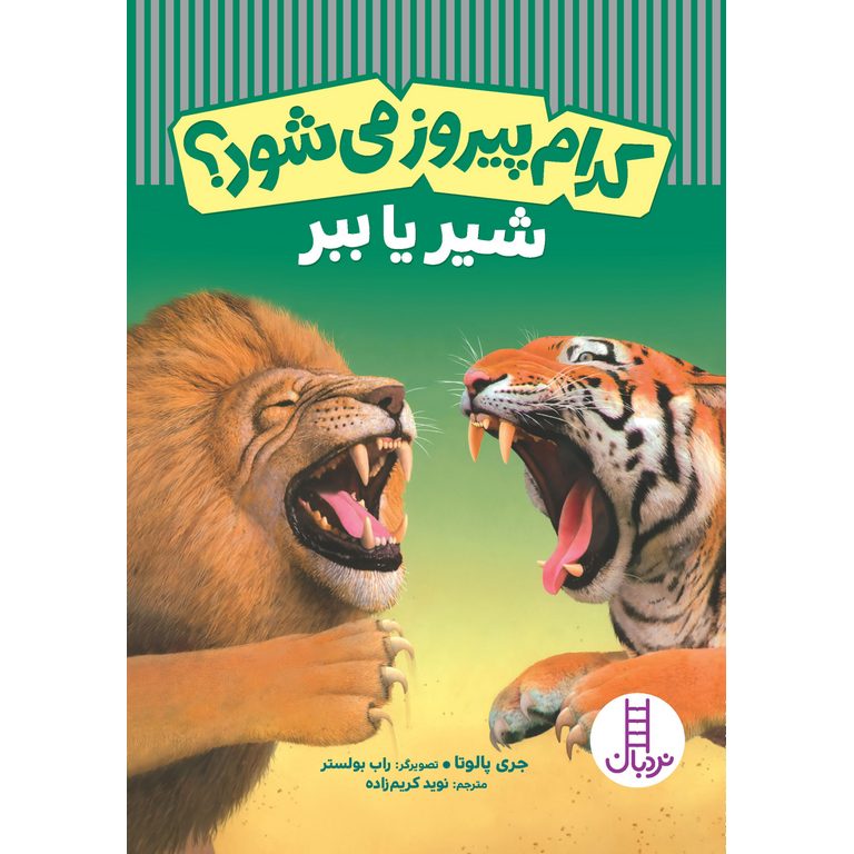 کدام پیروز می شود؟ : شیر یا ببر