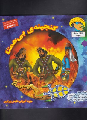 کاوشگران تاریخ10 (گنجینه ی بی همتا:غلبه بر زورگویی)