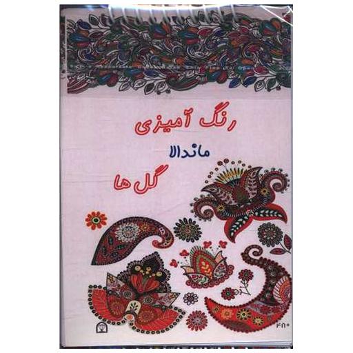 کتاب پک رنگ آمیزی ماندالا گل ها (4 جلدی)