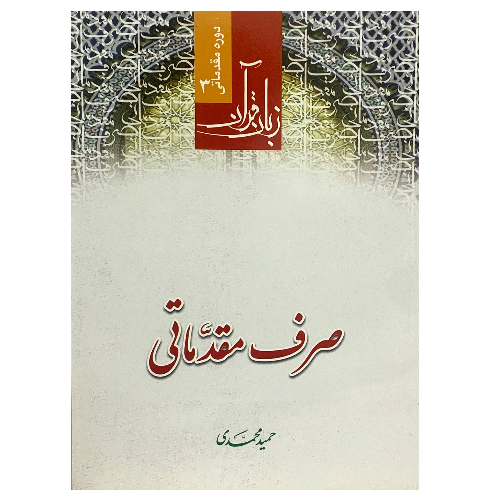 کتاب صرف مقدماتی دوره مقدماتی 3 زبان قرآن( حمید محمدی ) انتشارات دارالعلم