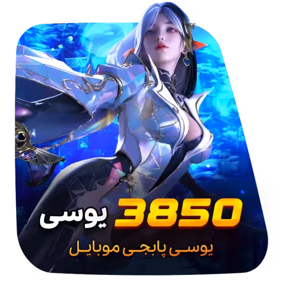 3850 یوسی پابجی موبایل