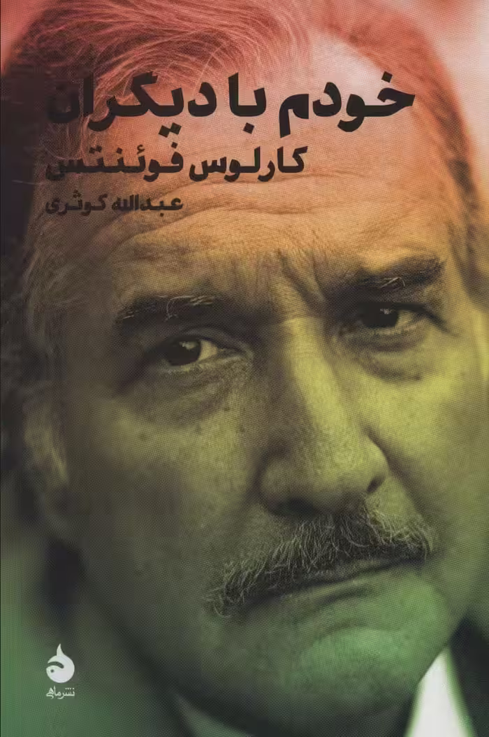 خودم با دیگران - کتاب‌فروشی کوچه کتاب