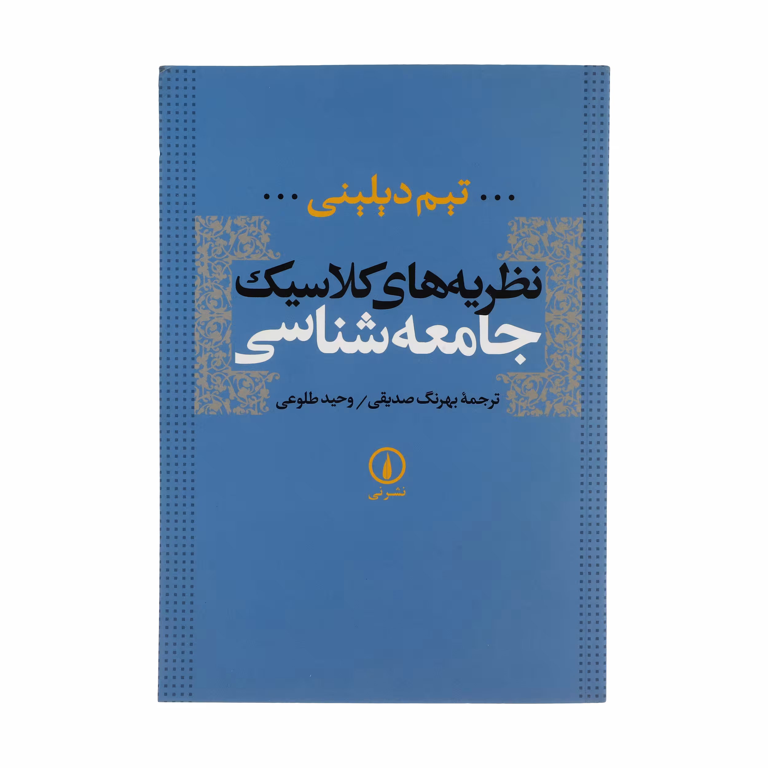 کتاب نظریه های کلاسیک جامعه شناسی اثر تیم دیلینی نشر نی