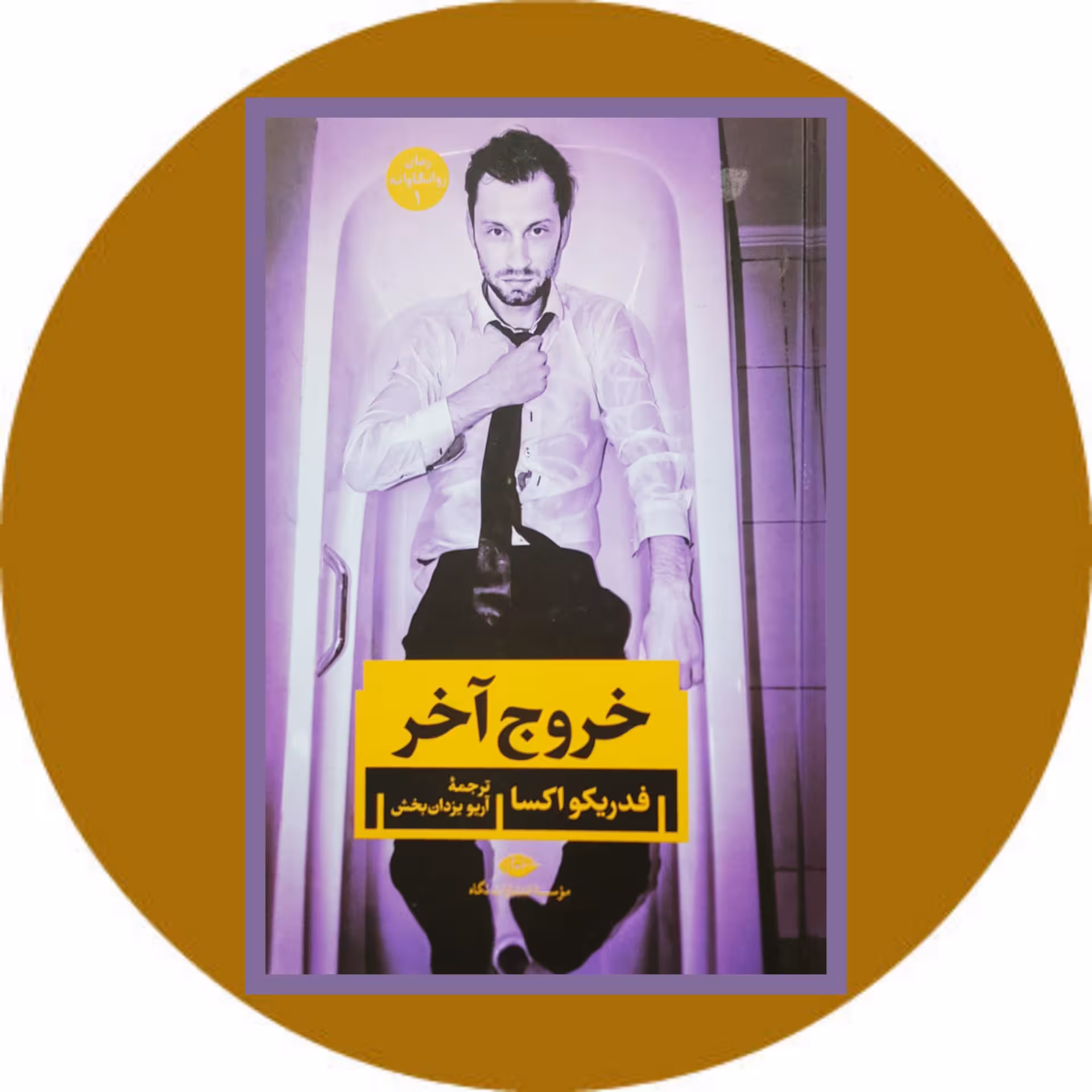 کتاب خروج آخر - خرید با تخفیف چهل درصد ازکتاب دایره قهوه ای -