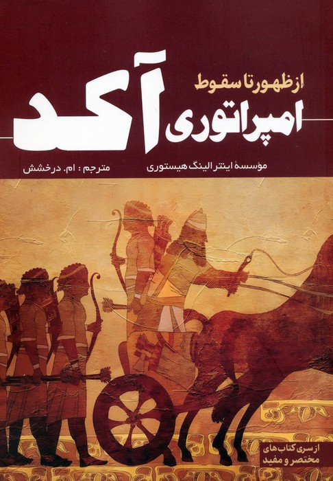 از ظهور تا سقوط امپراتوری آکد - ناشربوک | خرید آنلاین کتاب