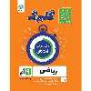 کتاب گلبرگ ریاضی نهم دوره اول متوسطه اثر حامد اصلانی نشر گل واژه
