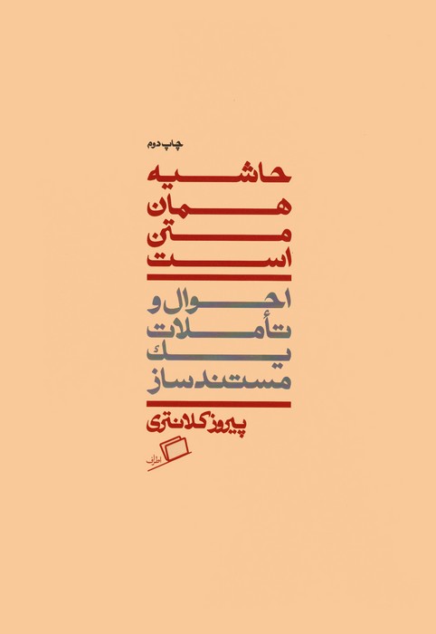 حاشیه همان متن است (احوال و تاملات یک مستندساز) - ناشربوک | خرید آنلاین کتاب