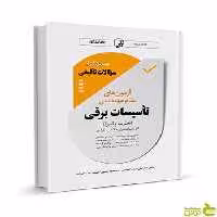 نمونه سوالات تالیفی تاسیسات برقی نظارت و اجرا نوآور - سیب ترش - SibTorsh تخفیف