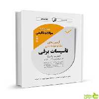 نمونه سوالات تالیفی تاسیسات برقی نظارت و اجرا نوآور - سیب ترش - SibTorsh تخفیف