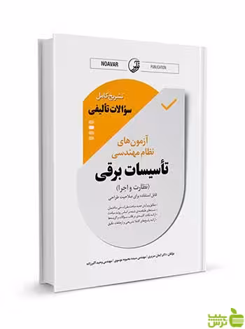 نمونه سوالات تالیفی تاسیسات برقی نظارت و اجرا نوآور - سیب ترش - SibTorsh تخفیف
