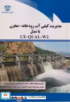 خرید کتاب مدیریت کیفی آب رودخانه - مخزن با مدل CE-QUAL-W2 | ایده بوک