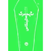 کتاب مرگ و مرگ کینکاس اثر ژرژه آمادو نشر خوب