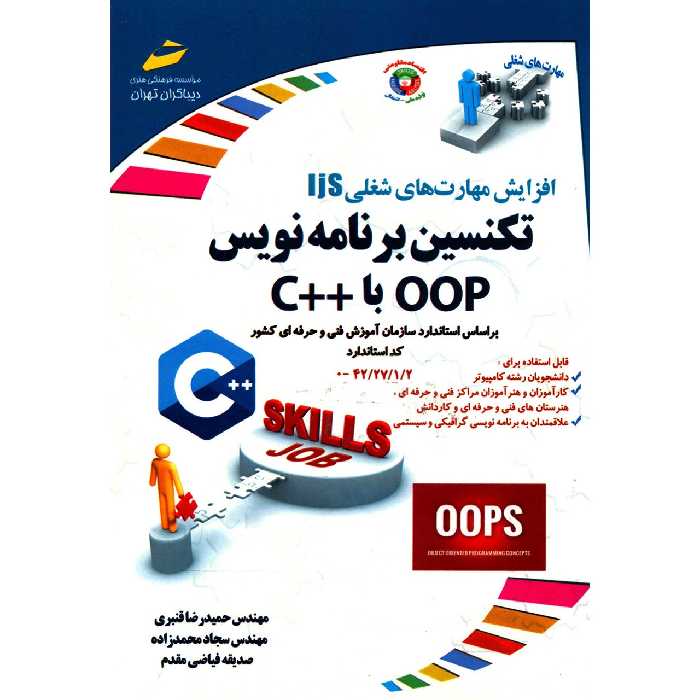 کتاب تکنسین برنامه نویس OOP با   C اثر حمیدرضا قنبری