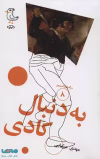 سرگذشت استعمار 8 (به دنبال کادی) نشر سوره مهر