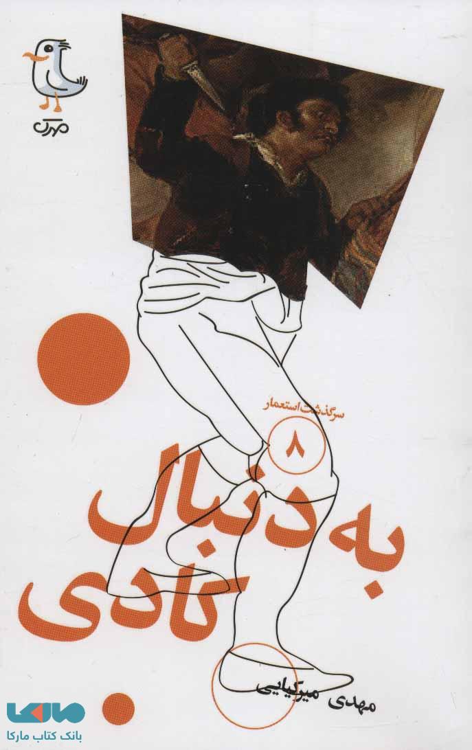 سرگذشت استعمار 8 (به دنبال کادی) نشر سوره مهر