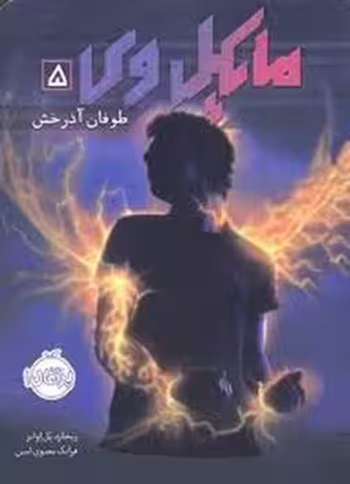 مایکل وی 5: طوفان آذرخش | مرکز فرهنگی آبی