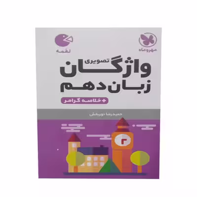 کتاب واژگان زبان دهم خلاصه گرامر اثر حمیدرضا نور بخش انتشارات مهر وماه