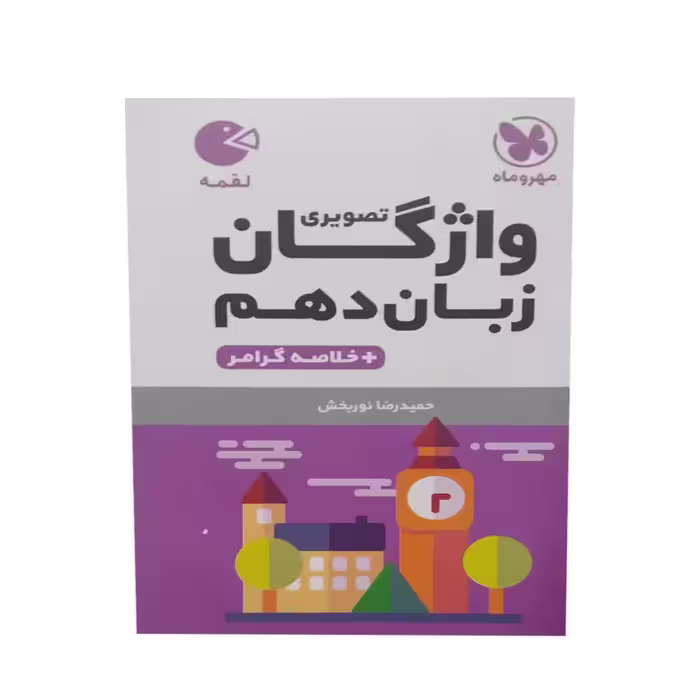کتاب واژگان زبان دهم خلاصه گرامر اثر حمیدرضا نور بخش انتشارات مهر وماه