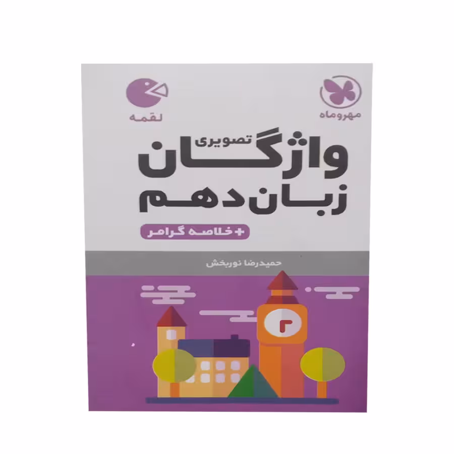 کتاب واژگان زبان دهم خلاصه گرامر اثر حمیدرضا نور بخش انتشارات مهر وماه