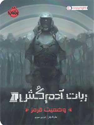 کتاب ربات آدم کش 1 وضعیت قرمز پرتقال35936