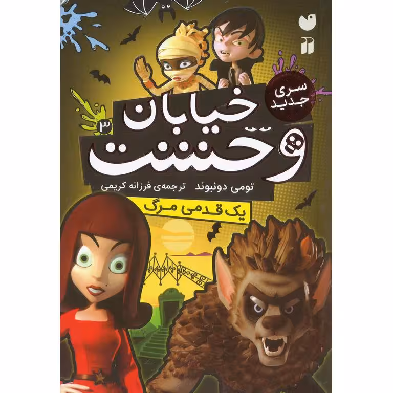 خیابان وحشت 3: یک قدمی مرگ