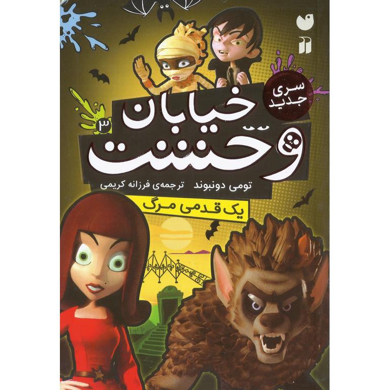 خیابان وحشت 3: یک قدمی مرگ