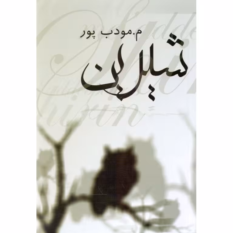 شیرین