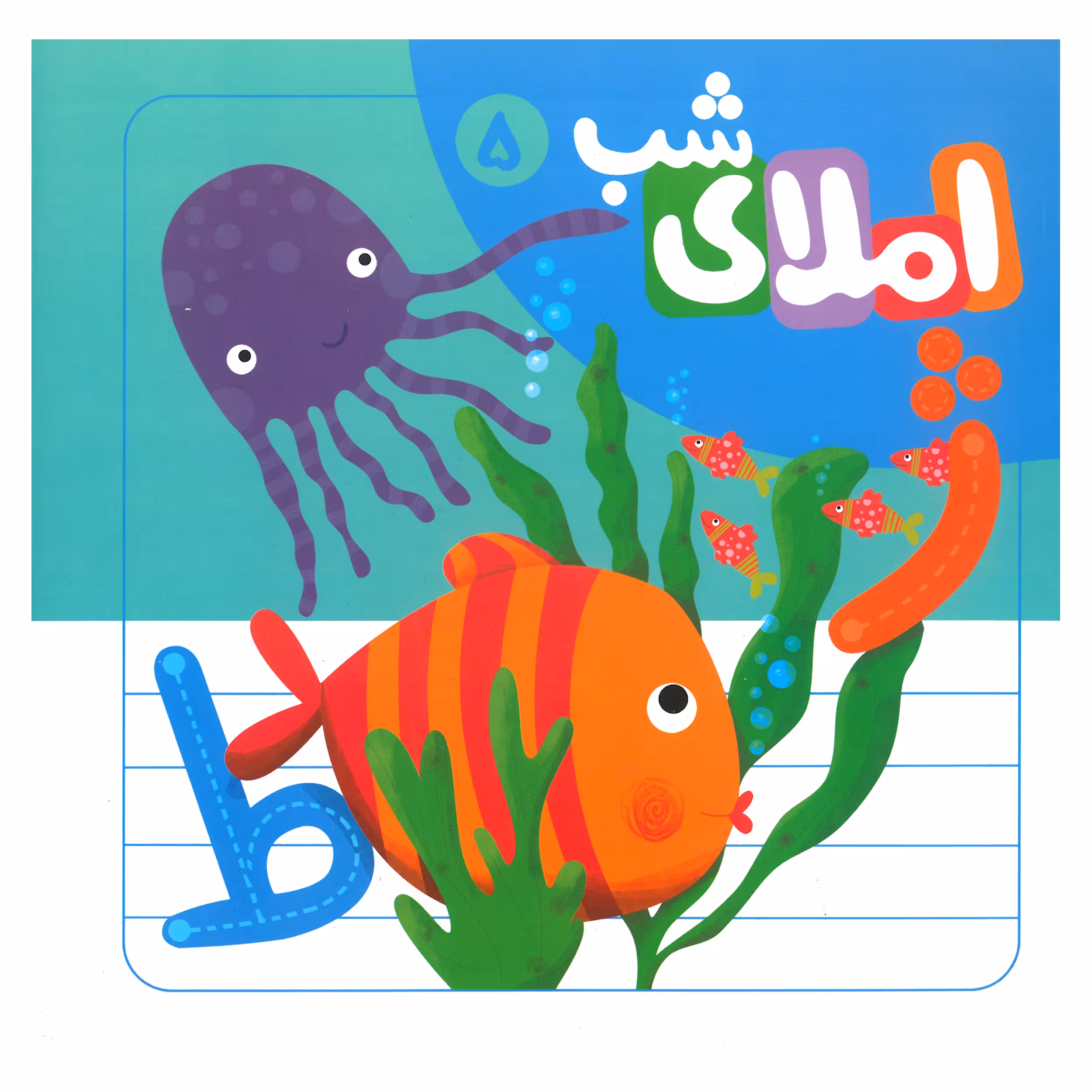 كتاب املاء شب 5 اثر افسانه آقا رضايي انتشارات لوح دانش