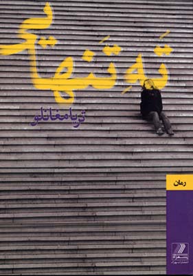 ته تنهایی