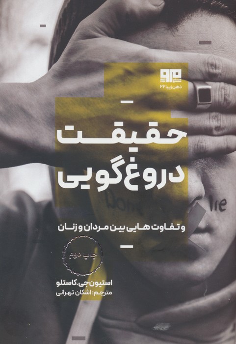 حقیقت دروغ گویی و تفاوت هایی بین مردان و زنان (ذهن زیبا 26) - ناشربوک | خرید آنلاین کتاب