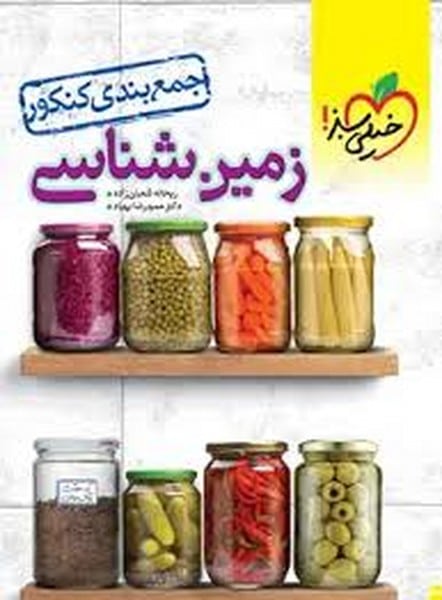 خیلی سبز جمع بندی زمین شناسی 03 - کتابفروشی کوچه کتاب