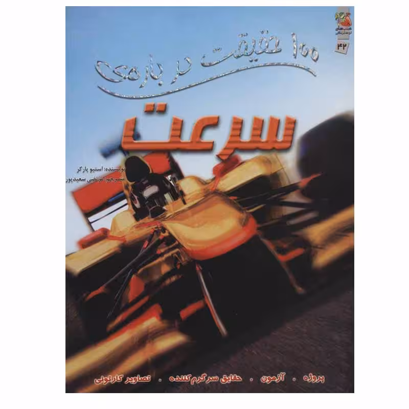 کتاب 100 حقیقت درباره ی سرعت اثر استیو پارکر انتشارات سایه گستر