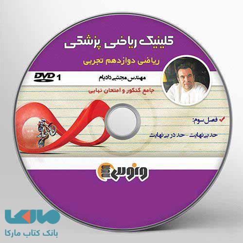 dvd دی وی دی حد ریاضی دوازدهم تجربی مجتبی دادبام ونوس