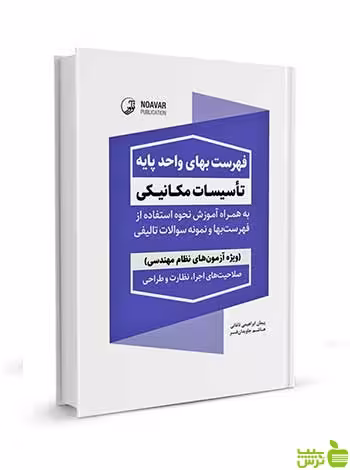 فهرست بهای واحد پایه تاسیسات مکانیکی نوآور - سیب ترش - SibTorsh تخقیف ویژه