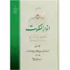 کتاب انوار الملکوت جلد اول اثر حضرت علامه آیت الله حاج سید محمد حسین حسینی طهرانی انتشارات مکتب وحی