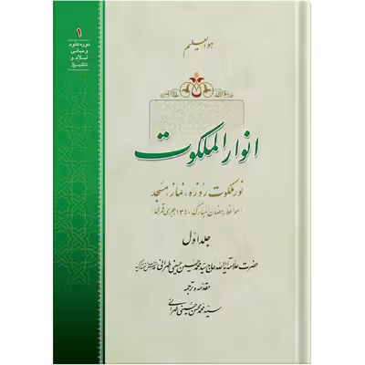 کتاب انوار الملکوت جلد اول اثر حضرت علامه آیت الله حاج سید محمد حسین حسینی طهرانی انتشارات مکتب وحی