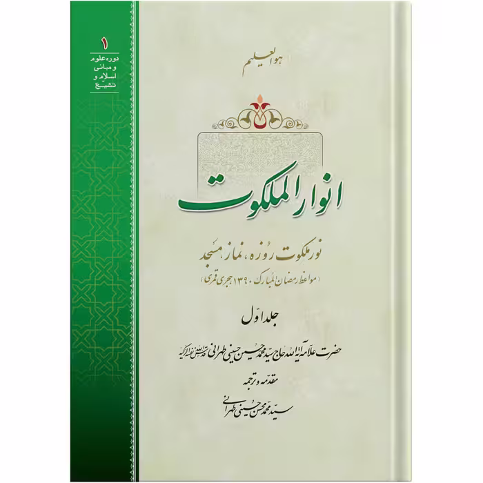 کتاب انوار الملکوت جلد اول اثر حضرت علامه آیت الله حاج سید محمد حسین حسینی طهرانی انتشارات مکتب وحی