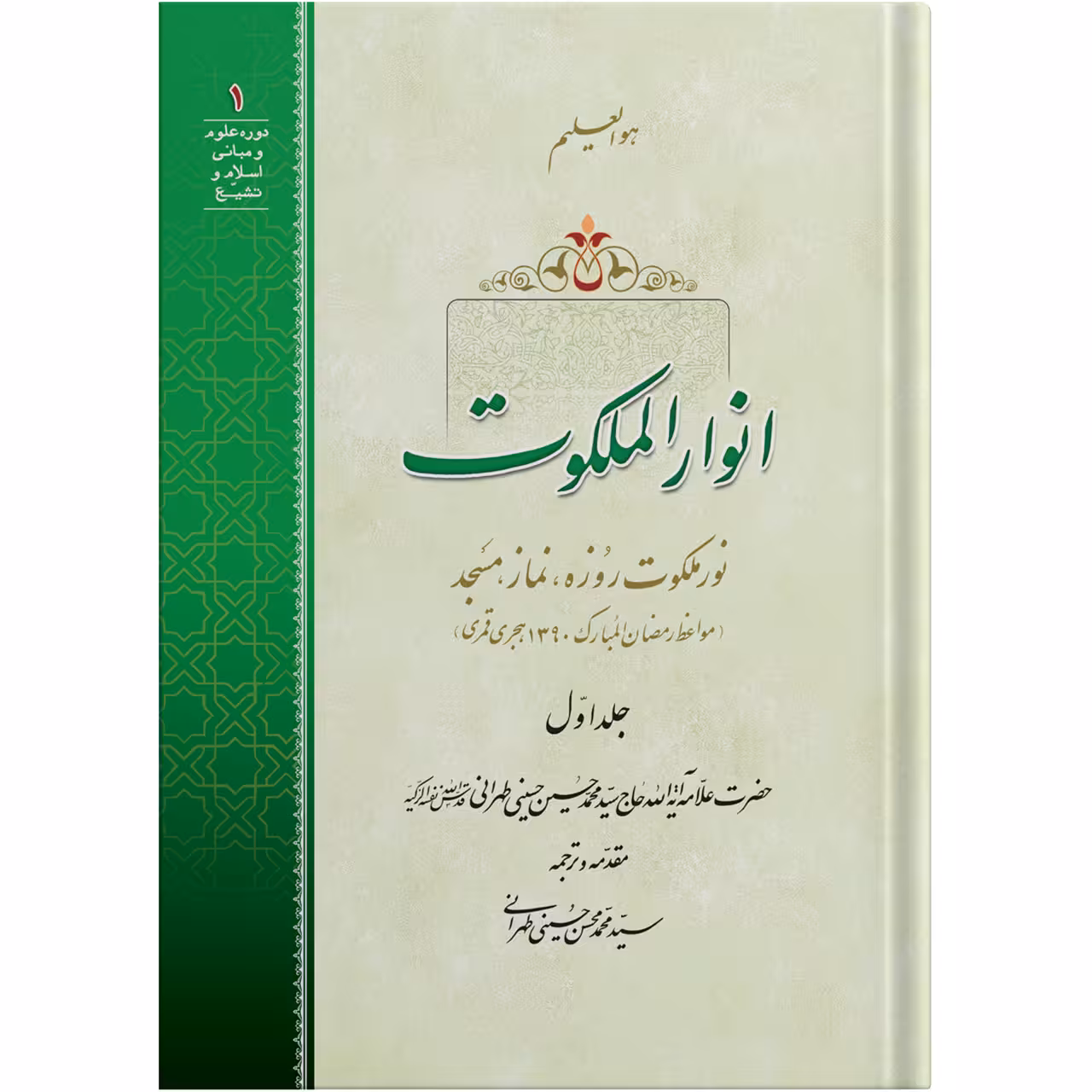 کتاب انوار الملکوت جلد اول اثر حضرت علامه آیت الله حاج سید محمد حسین حسینی طهرانی انتشارات مکتب وحی