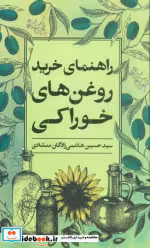 قیمت و خرید کتاب راهنمای خرید روغن های خوراکی | ایده بوک