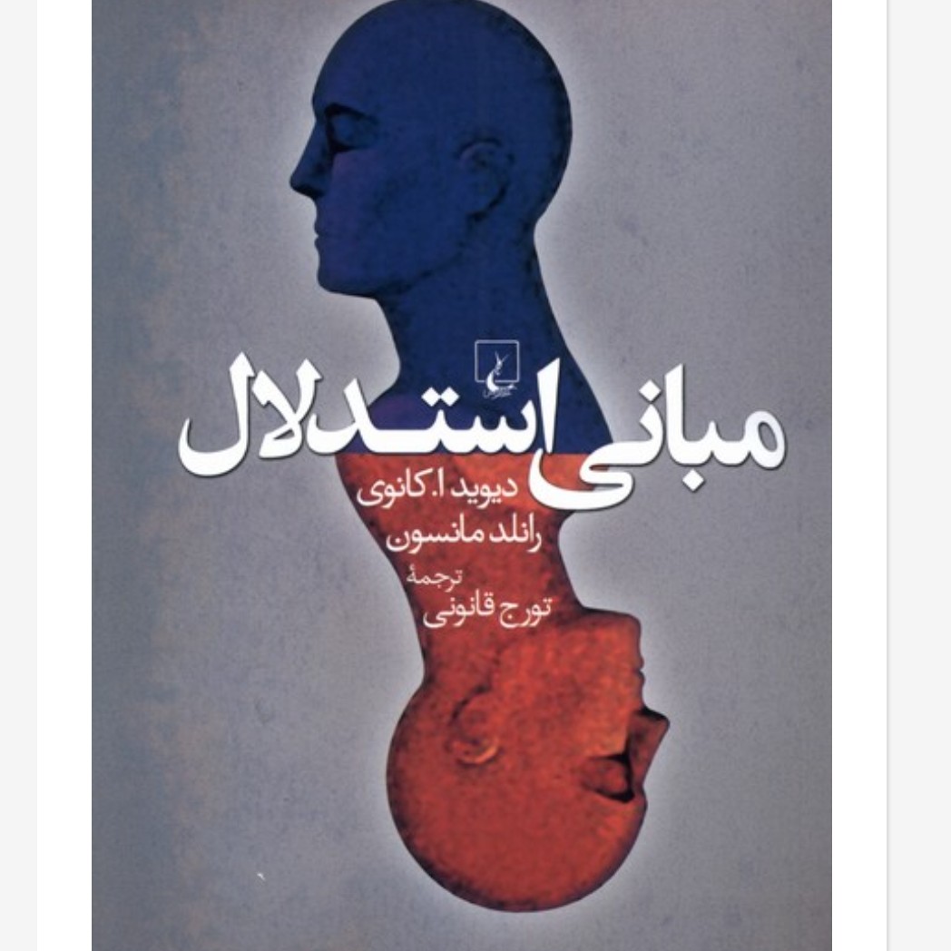 مبانی استدلال