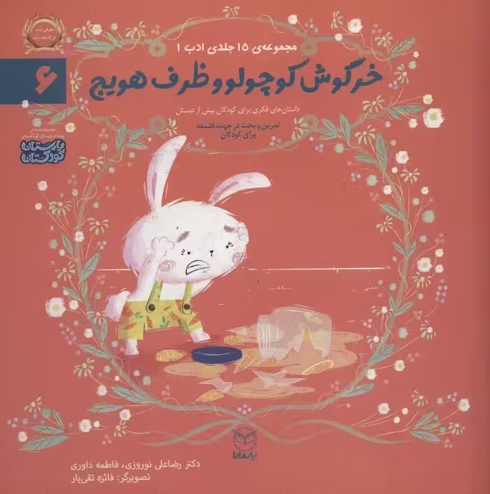 ادب 6 (خرگوش کوچولو و ظرف هویج)،(گلاسه) - ناشربوک | خرید آنلاین کتاب
