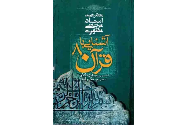 کتاب آشنایی با قرآن💥(جلد 8)💥🖊تألیف:استاد شهید مرتضی مطهری📇چاپ:انتشارات صدرا؛تهران - کتابخانه مجازی واتیکان