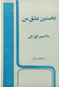 نخستین عشق من نوشته ماکسیم گورکی