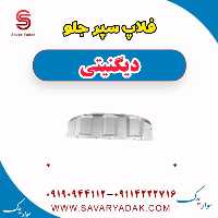 فلاپ سپر جلو دیگنیتی