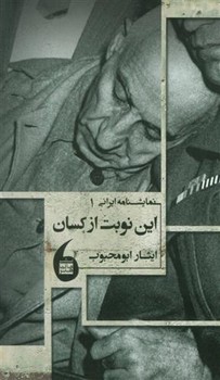 این نوبت از کسان | مرکز فرهنگی آبی