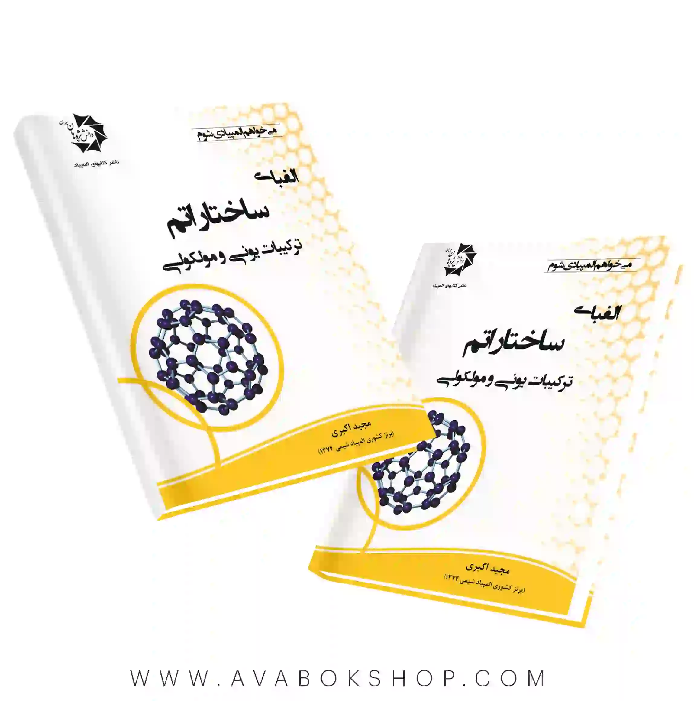 کتاب الفبای ساختار اتم (ترکیبات یونی و مولکولی) دانش پژوهان جوان
