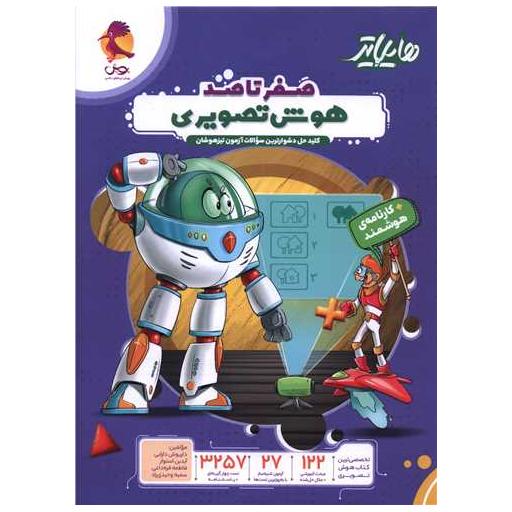 کتاب هایلایتر صفر تا صد هوش تصویری (تیزهوشان) اثر گروه مولفان پویش