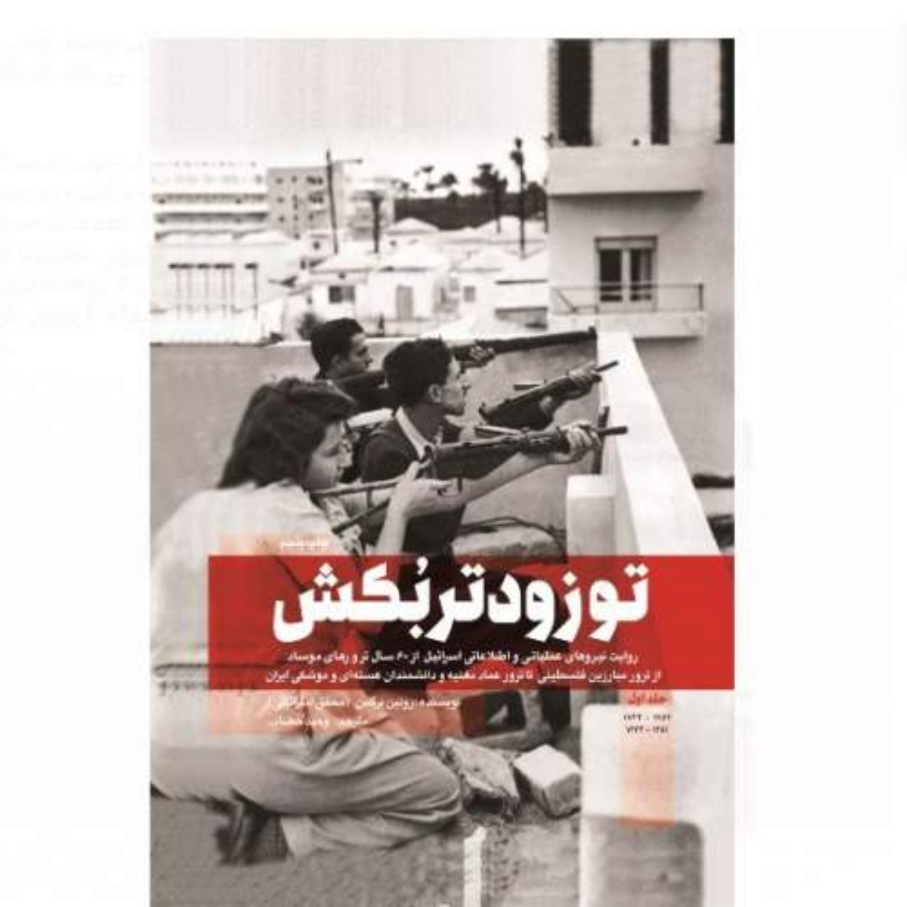 تو زود تر بکش-جلد یک