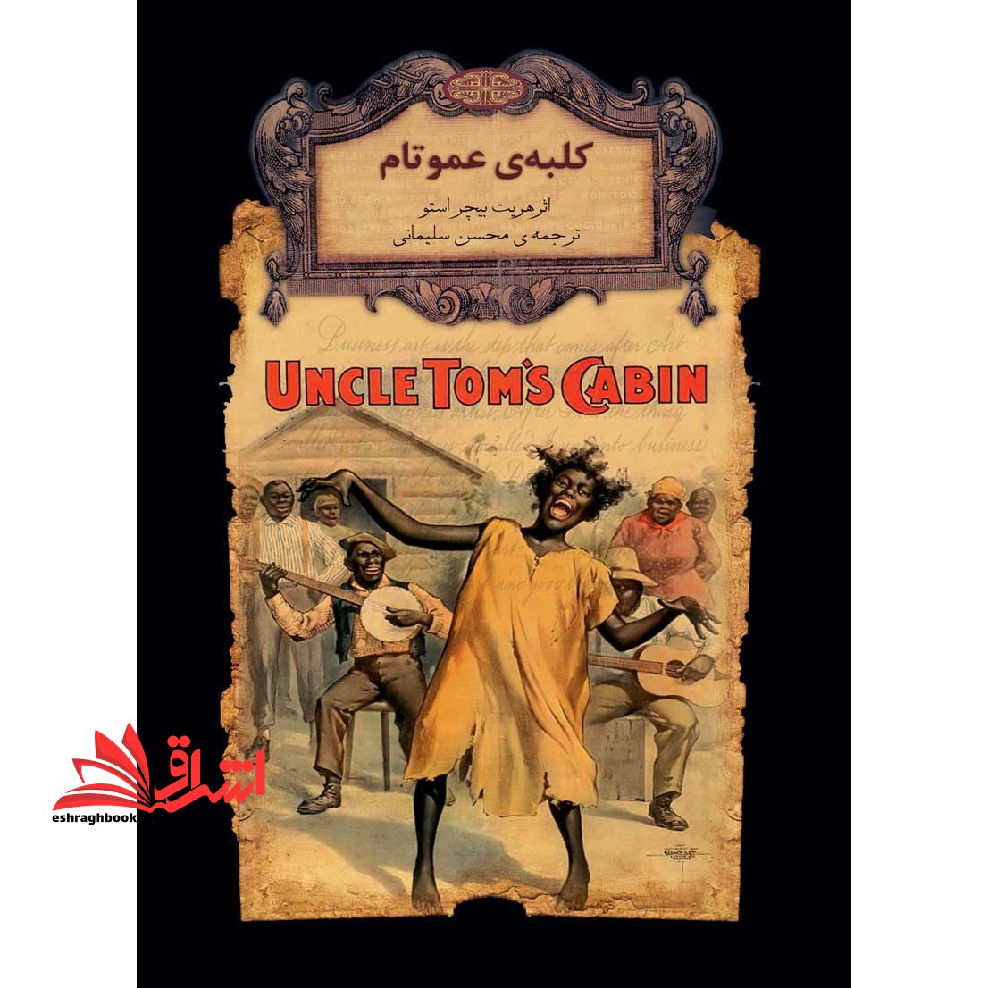 رمانهای جاویدان جهان11 (کلبه ی عمو تام) ، (لب طلایی) - فروشگاه کتاب اشراق