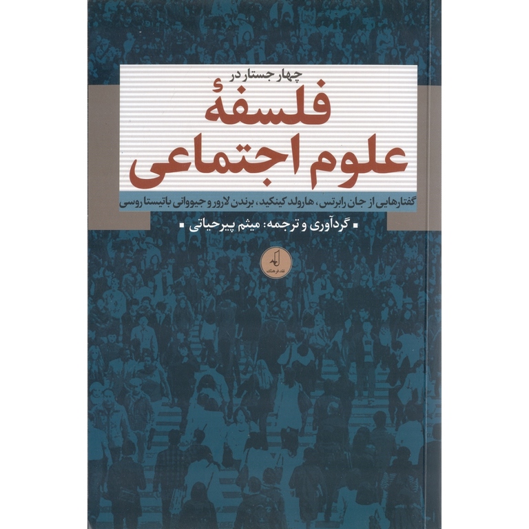 چهار جستار در فلسفه علوم اجتماعی
